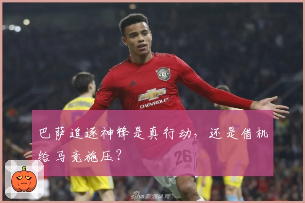 巴萨追逐神锋是真行动，还是借机给马竞施压？