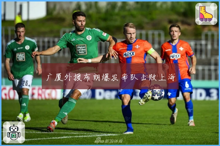 广厦外援布朗爆发率队击败上海