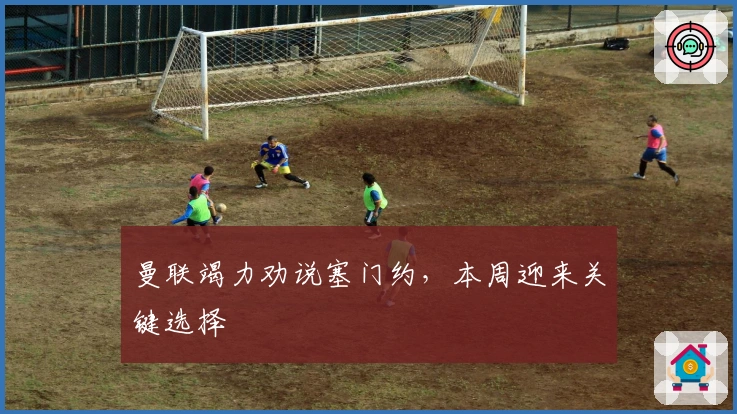 曼联竭力劝说塞门约，本周迎来关键选择