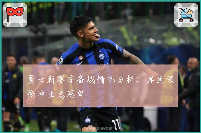勇士新赛季备战情况分析：库里领衔冲击总冠军