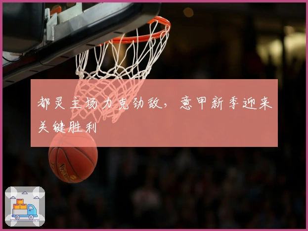 都灵主场力克劲敌，意甲新季迎来关键胜利