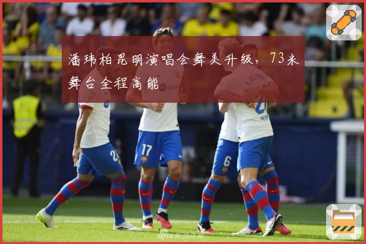 潘玮柏昆明演唱会舞美升级，73米舞台全程高能