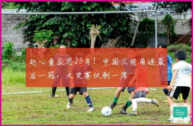 赵心童反思25年！中国三将角逐最后一冠，大奖赛仅剩一席