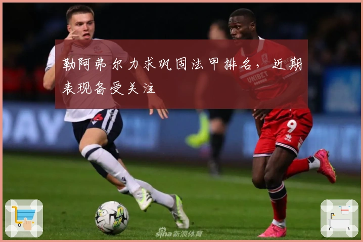 勒阿弗尔力求巩固法甲排名,近期表现备受关注