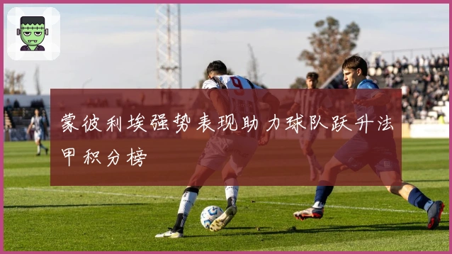 蒙彼利埃强势表现助力球队跃升法甲积分榜