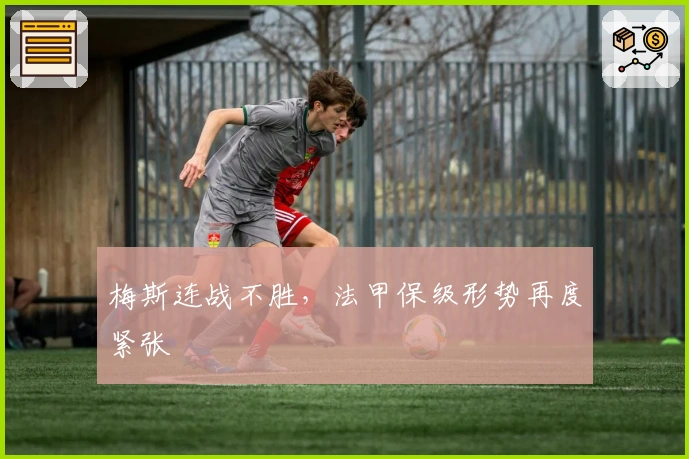 梅斯连战不胜，法甲保级形势再度紧张