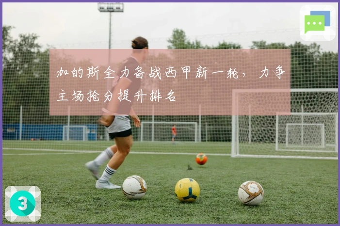 加的斯全力备战西甲新一轮，力争主场抢分提升排名