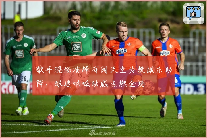 歌手现场演绎海阔天空为樊振东助阵，球迷呐喊助威点燃全场