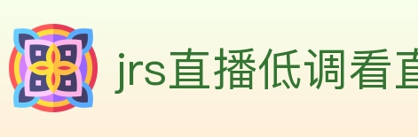 jrs直播低调看直播 Logo